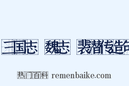 三国志·魏志·裴潜传造句是什么意思的图片